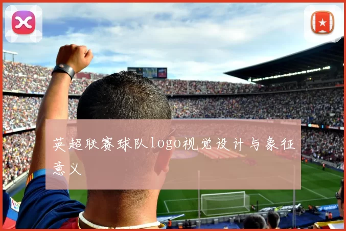 英超联赛球队logo视觉设计与象征意义