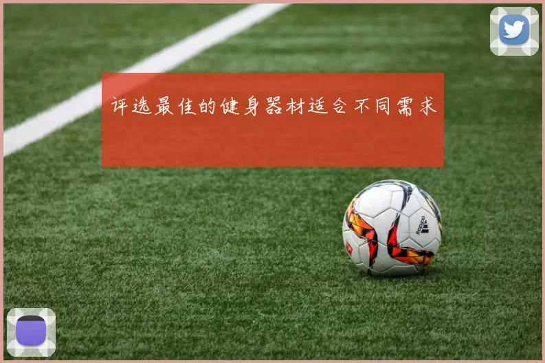 评选最佳的健身器材适合不同需求