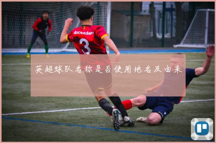 英超球队名称是否使用地名及由来