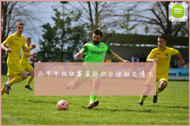 西甲甲级联赛最新积分榜排名情况